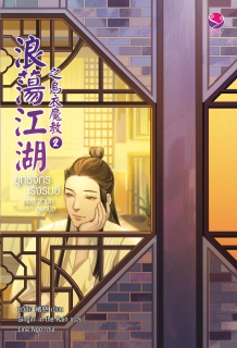 (เล่ม 2) ยุทธจักรเริงรมย์ ตอน สำนักภูษานิล 