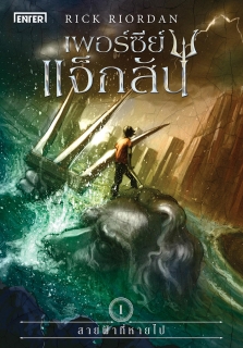 เพอร์ซีย์ แจ็กสัน กับสายฟ้าที่หายไป (ปกใหม่)