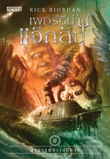เพอร์ซีย์ แจ็กสัน กับอาถรรพ์ทะเลปีศาจ (ปกใหม่)