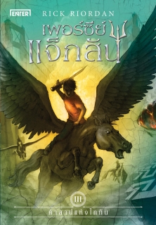 เพอร์ซีย์ แจ็กสัน กับคำสาปแห่งไททัน (ปกใหม่)