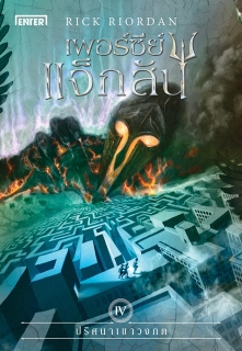 เพอร์ซีย์ แจ็กสัน กับปริศนาเขาวงกต (ปกใหม่)