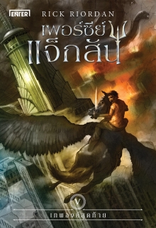 เพอร์ซีย์ แจ็กสัน กับเทพองค์สุดท้าย (ปกใหม่)
