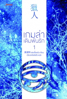 เกมล่าเดิมพันรัก 1 ชุด Red Eye 