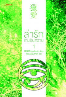 ล่ารักเกมอันตราย 1 ชุด Red Eye