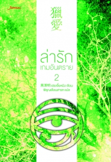 ล่ารักเกมอันตราย 2 ชุด Red Eye