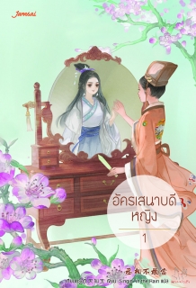 (เล่ม1) อัครเสนาบดีหญิง 