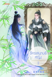 (เล่ม2) อัครเสนาบดีหญิง 