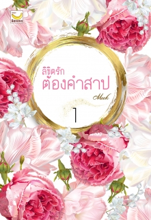 เล่ม 1 ลิขิตรักต้องคำสาป 