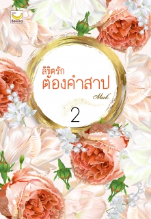 เล่ม 2 ลิขิตรักต้องคำสาป 
