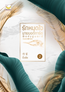เล่ม 2 รักหมดใจ นายบอดี้การ์ด 