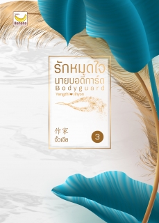 เล่ม 3 รักหมดใจ นายบอดี้การ์ด 