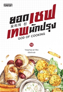 (เล่ม10) ยอดเชฟเทพนักปรุง