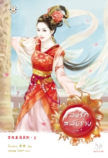 (เล่ม1) เล่ห์รักสลับร่าง 