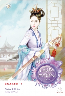 (เล่ม2) เล่ห์รักสลับร่าง 