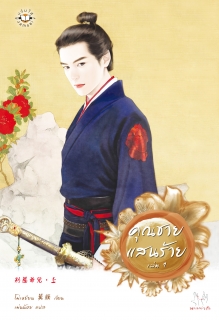 (เล่ม1) คุณชายแสนร้าย