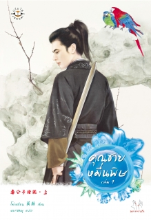 (เล่ม1) คุณชายหมื่นพิษ