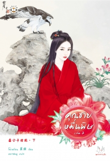 (เล่ม2) คุณชายหมื่นพิษ