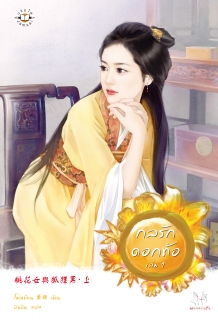 (เล่ม1) กลรักดอกท้อ