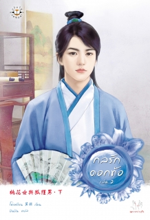 (เล่ม2) กลรักดอกท้อ
