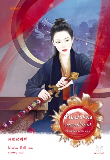 (เล่ม1) สามีมาเยือนถึงประตู!  