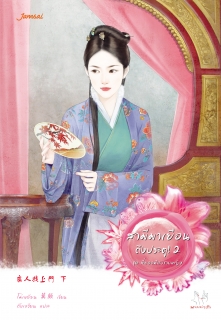 (เล่ม2) สามีมาเยือนถึงประตู!  