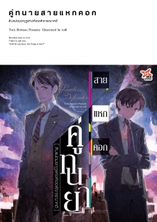 เล่ม 1 คู่ทนายสายแหกคอก สิบแปดมงกุฎแห่งห้องพิจารณาคดี
