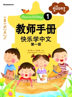 ชุดที่ 1 ชุดเรียนภาษาจีนให้สนุก