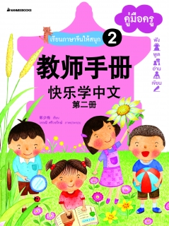 ชุดที่ 2 ชุดเรียนภาษาจีนให้สนุก 