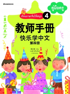 ชุดที่ 4 ชุดเรียนภาษาจีนให้สนุก