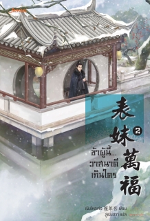 เล่มที่ 2 ข้าผู้นี้... วาสนาดีเกินใคร 