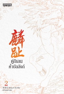 เล่มที่ 2 คู่กิเลนค้ำบัลลังก์ 