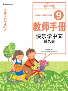 ชุดที่ 9 เรียนภาษาจีนให้สนุก