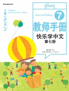 ชุดที่ 7 เรียนภาษาจีนให้สนุก