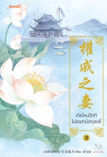 เล่มที่ 3 เกิดใหม่อีกที ไม่ขอสามีสกุลหลี่ 