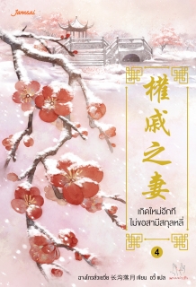 เล่มที่ 4 เกิดใหม่อีกที ไม่ขอสามีสกุลหลี่ 