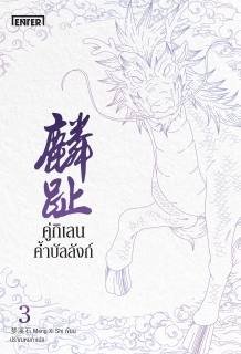 เล่มที่ 3 คู่กิเลนค้ำบัลลังก์ 