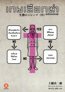 เล่มกลาง เกมเลือกฆ่า