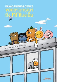 Kakao Friends Office 1 : ขอความกรุณาถึงแค่หกโมงเย็น