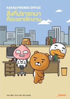 Kakao Friends Office 2 : สิ่งที่ปรารถนาคือเวลาเลิกงาน
