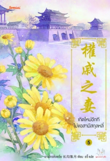 เล่มจบ เกิดใหม่อีกที ไม่ขอสามีสกุลหลี่ 