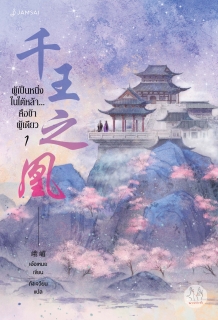 เล่มที่ 1 ผู้เป็นหนึ่งในใต้หล้า... คือข้าผู้เดียว