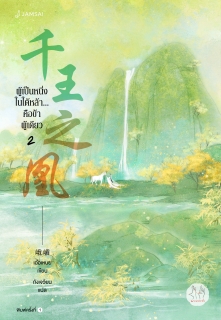 เล่มที่ 2 ผู้เป็นหนึ่งในใต้หล้า... คือข้าผู้เดียว