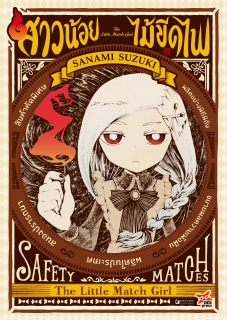 เล่ม 1 สาวน้อยไม้ขีดไฟ