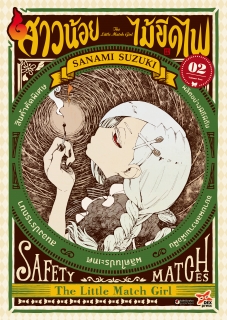 เล่ม 2 สาวน้อยไม้ขีดไฟ 