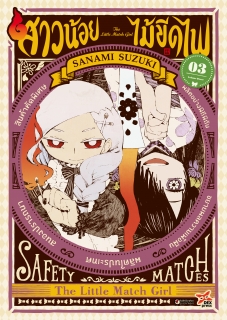 เล่ม 3 สาวน้อยไม้ขีดไฟ 