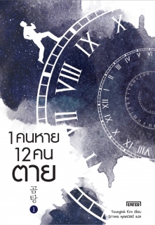 (เล่ม1) 1 คนหาย 12 คนตาย