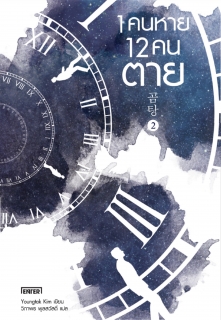 (เล่ม2) 1 คนหาย 12 คนตาย