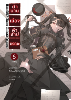 เล่ม 6 นักเล่าเรื่องพันหนึ่งราตรี (อวสาน)
