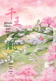 เล่มที่ 4 ผู้เป็นหนึ่งในใต้หล้า... คือข้าผู้เดียว