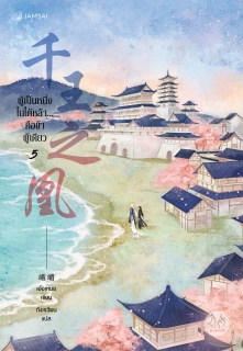 เล่มที่ 5 ผู้เป็นหนึ่งในใต้หล้า... คือข้าผู้เดียว